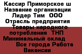 Кассир Приморское ш › Название организации ­ Лидер Тим, ООО › Отрасль предприятия ­ Товары народного потребления (ТНП) › Минимальный оклад ­ 25 000 - Все города Работа » Вакансии   